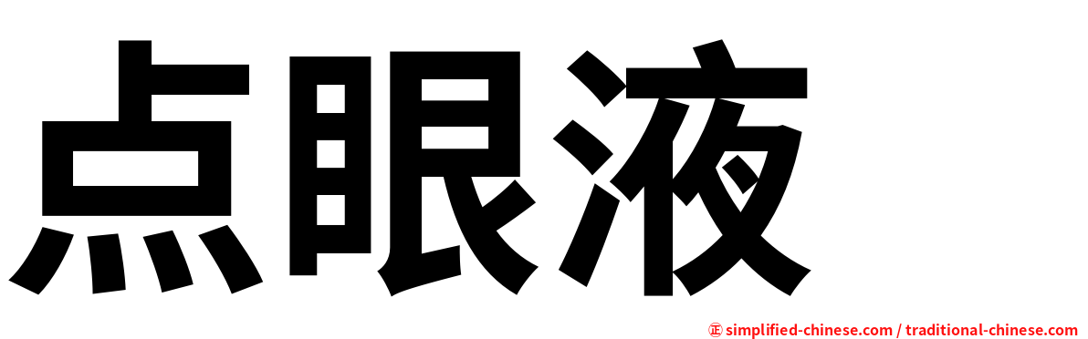 点眼液　